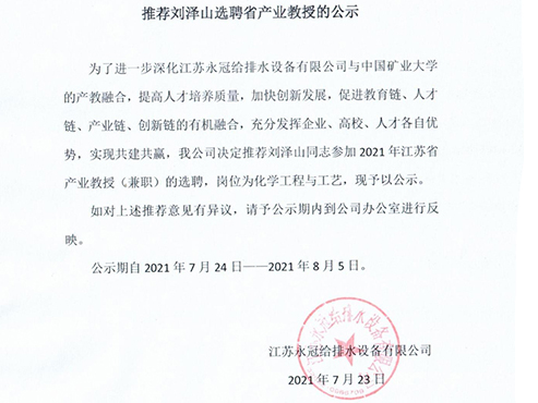推荐刘泽山选聘省产业教授的公示